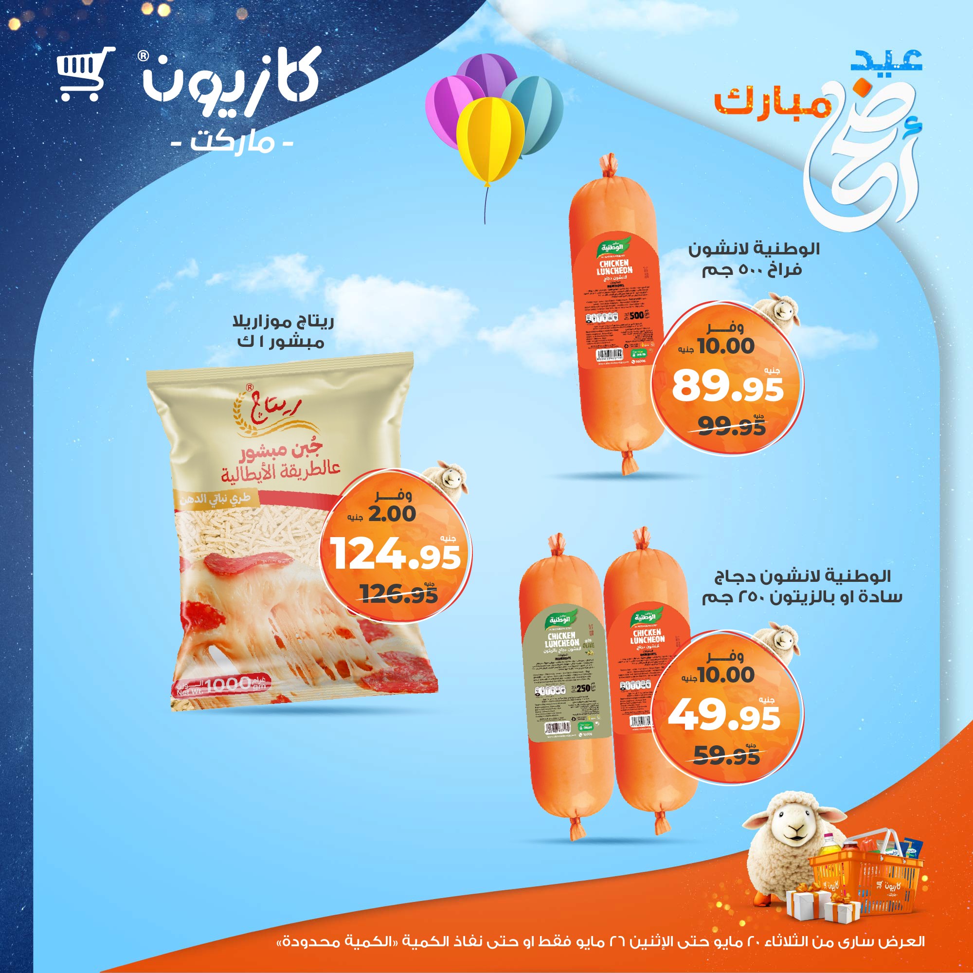 kazyon offers from 20may to 26may 2025 عروض كازيون من 20 مايو حتى 26 مايو 2025 صفحة رقم 30